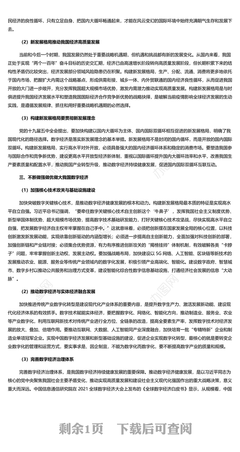 推动数字经济更好服务和我融入新发展格局 深入学习数字经济专题党课演讲稿