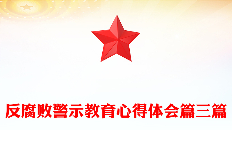 反腐败警示教育心得体会篇三篇