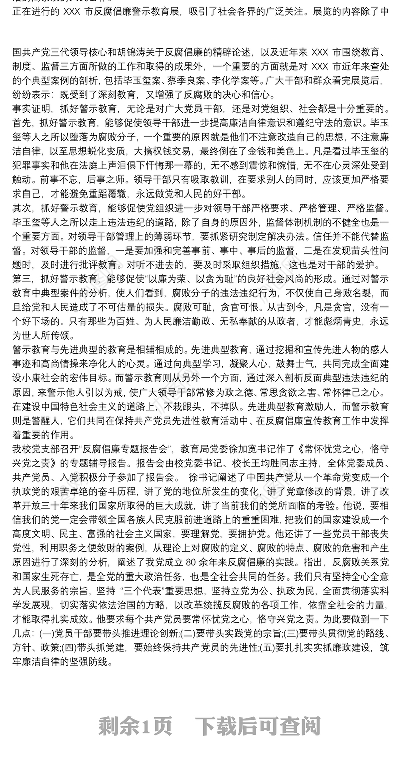 反腐败警示教育心得体会篇三篇