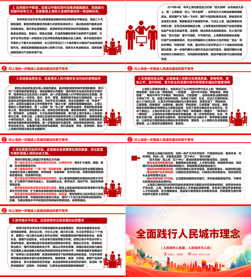 着力推动人民城市建设高质量发展ppt大气党政风人民至上党组织专题党课课件