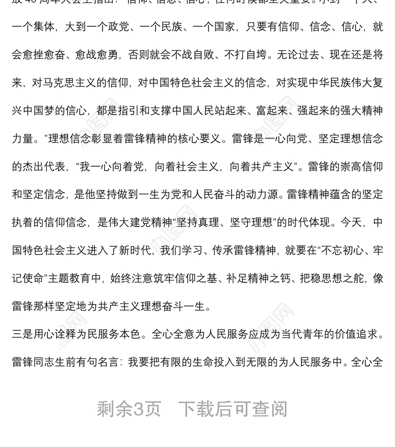 党课讲稿：重温雷锋精神 凝聚奋进力量 争做合格党员