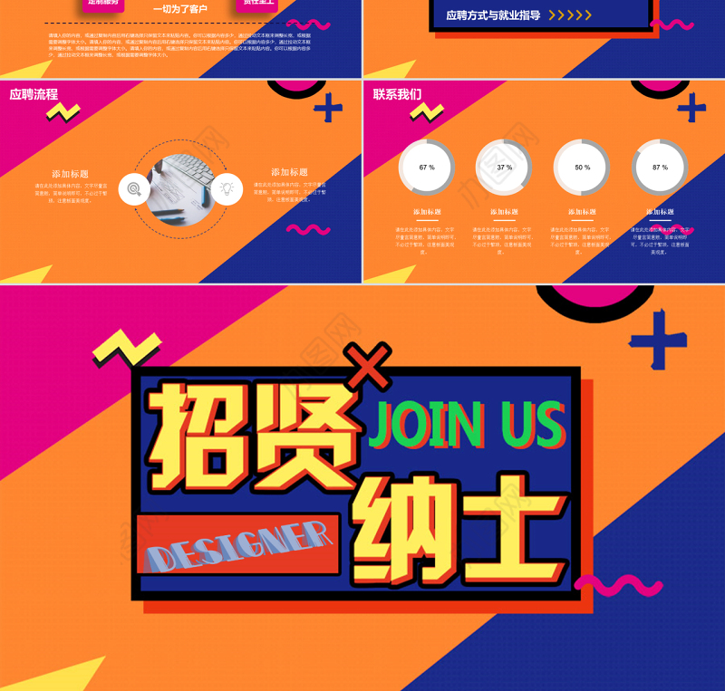 孟菲斯风格招贤纳士PPT模板