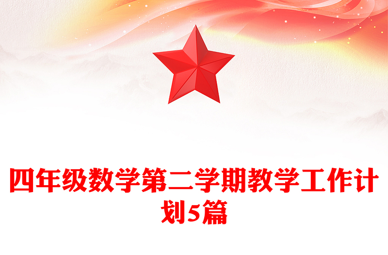 四年级数学第二学期教学工作计划5篇