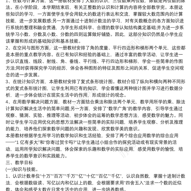 四年级数学第二学期教学工作计划5篇