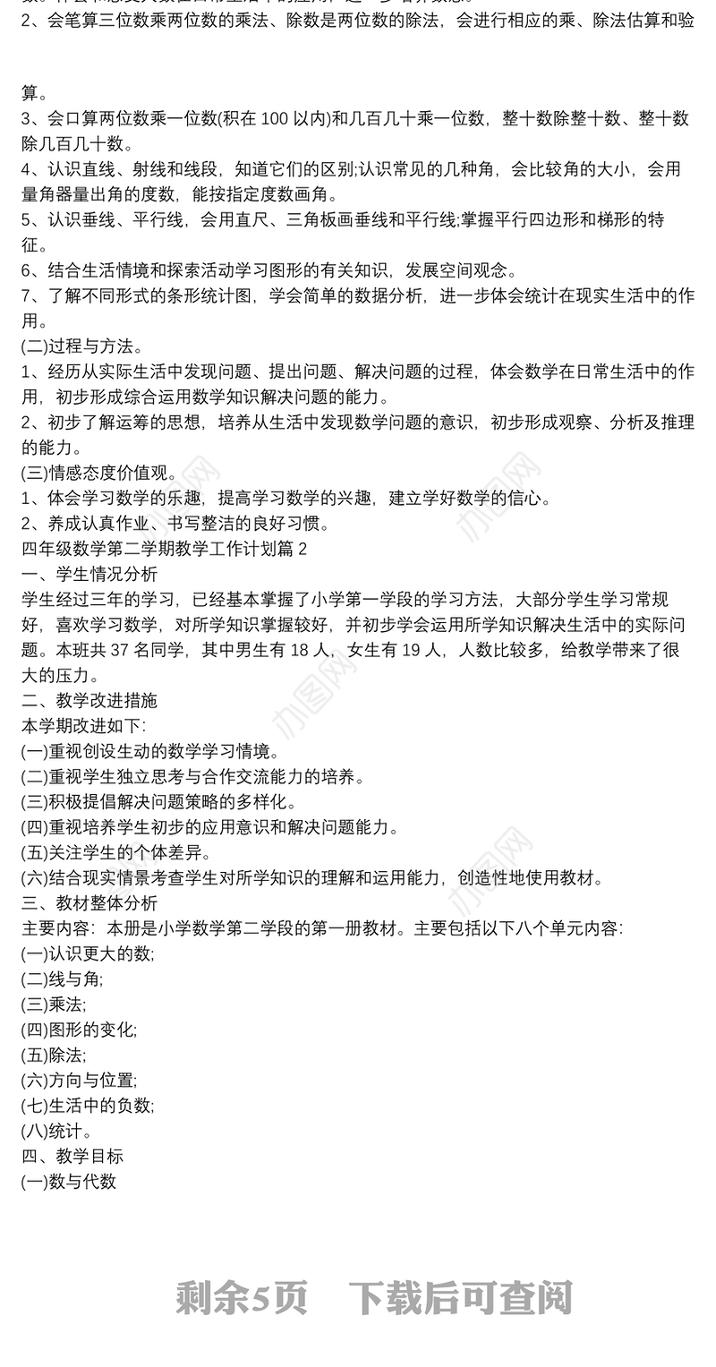 四年级数学第二学期教学工作计划5篇