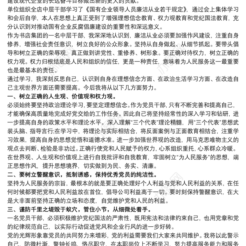 《国有企业领导人员廉洁从业若干规定》学习体会《合集》3篇