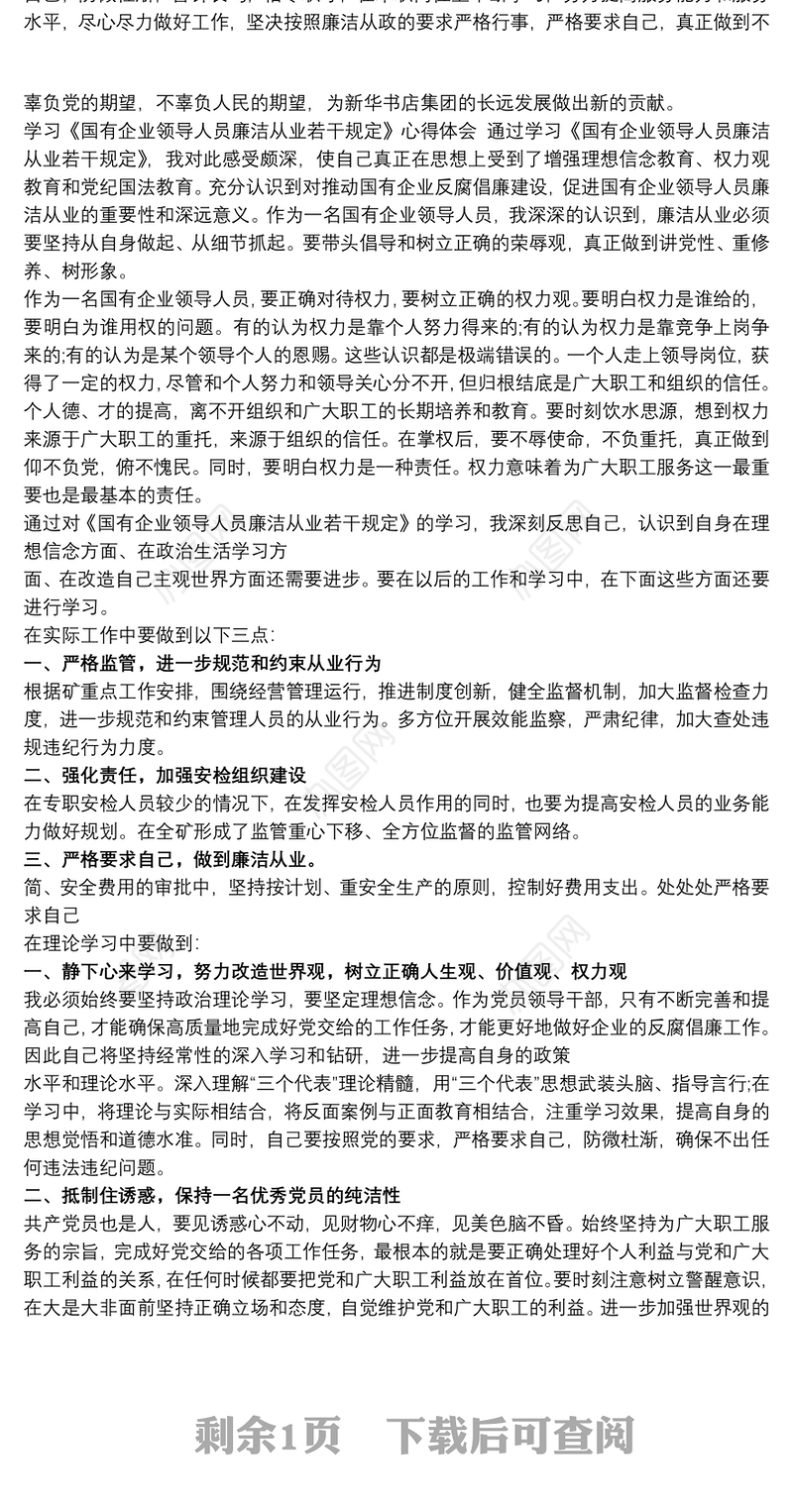 《国有企业领导人员廉洁从业若干规定》学习体会《合集》3篇