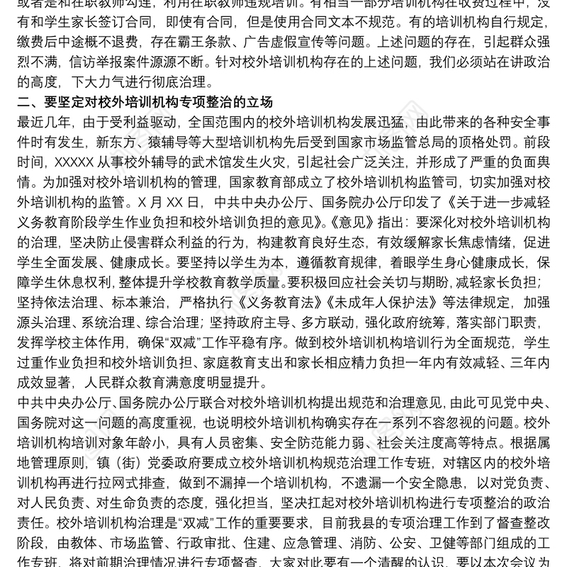 20xx年副县长在全县校外培训机构规范治理工作推进会上的讲话范文