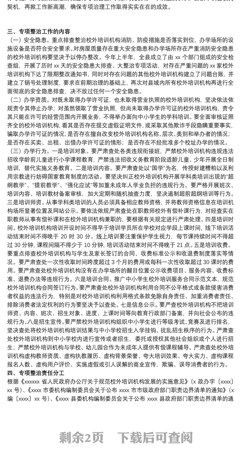 20xx年副县长在全县校外培训机构规范治理工作推进会上的讲话范文