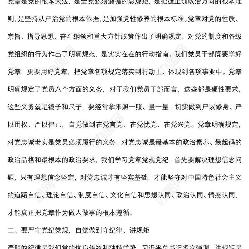 “讲规矩、守纪律”专题研讨交流材料