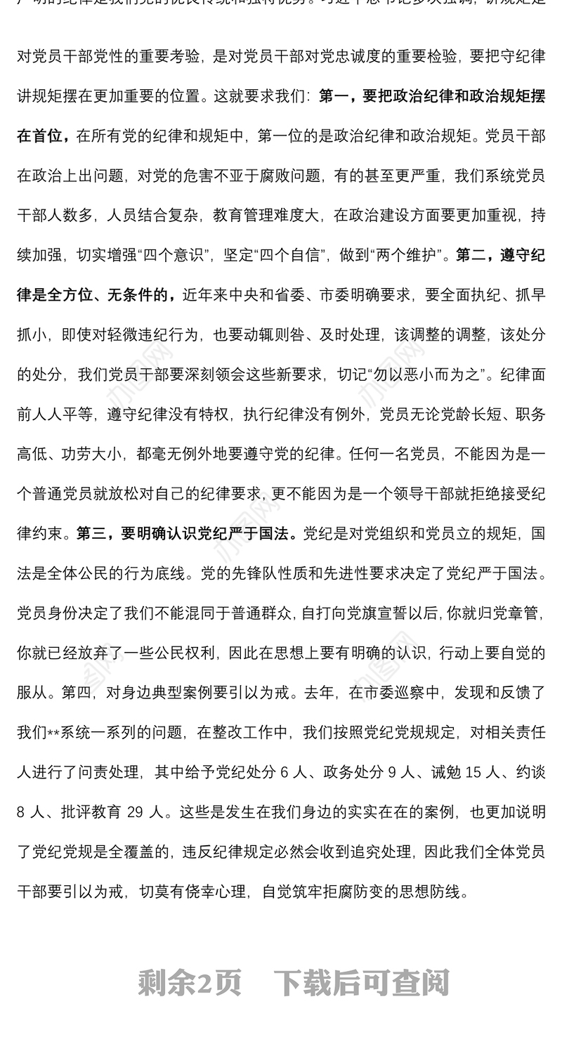 “讲规矩、守纪律”专题研讨交流材料