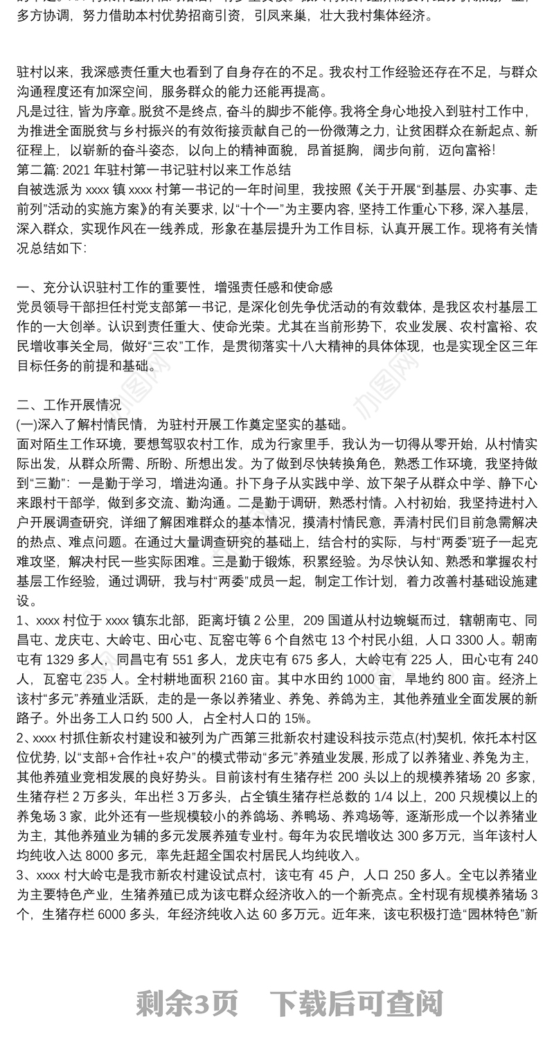 2021年驻村第一书记驻村以来工作总结三篇