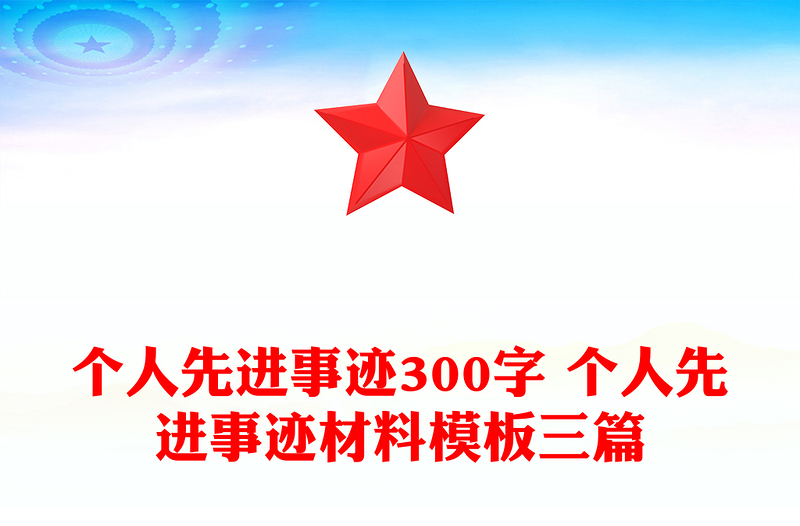 个人先进事迹300字 个人先进事迹材料模板三篇