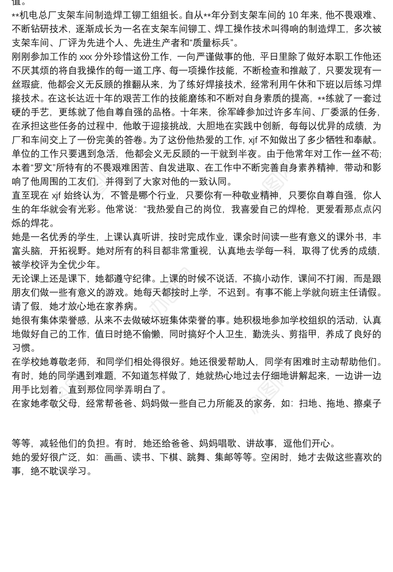 个人先进事迹300字 个人先进事迹材料模板三篇
