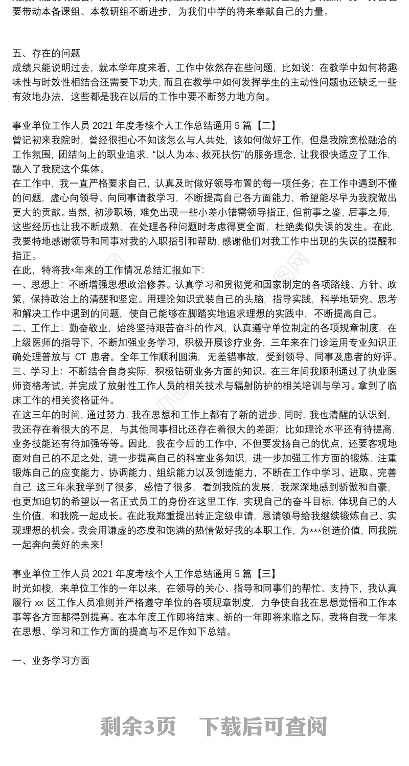事业单位工作人员2021年度考核个人工作总结通用5篇