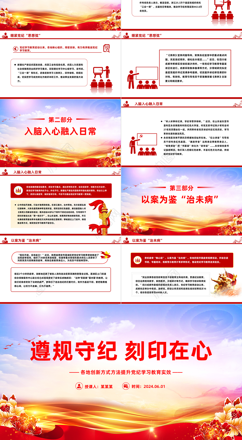 把遵规守纪刻印在心PPT简约风各地创新方式方法提升党纪学习教育微党课