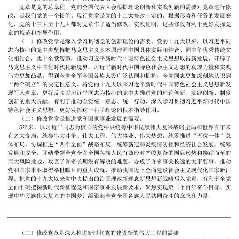 学习《中国共产党章程修正案》专题党课