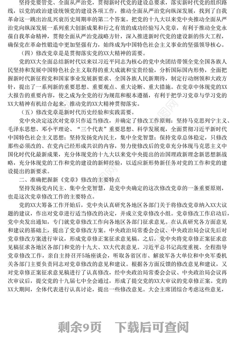 学习《中国共产党章程修正案》专题党课