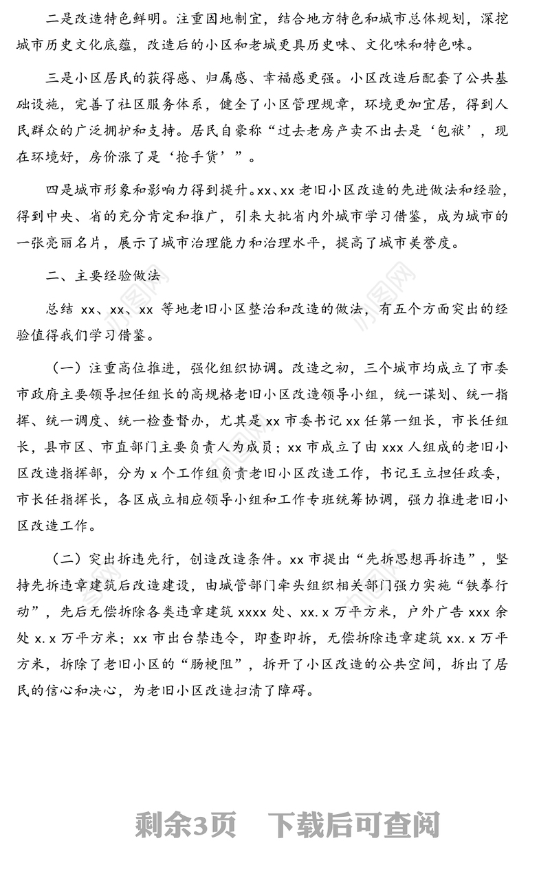 关于学习借鉴老旧小区改造先进经验的调研报告