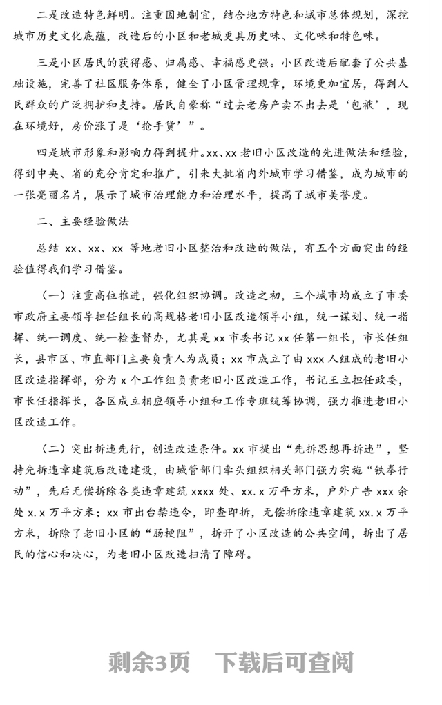 关于学习借鉴老旧小区改造先进经验的调研报告