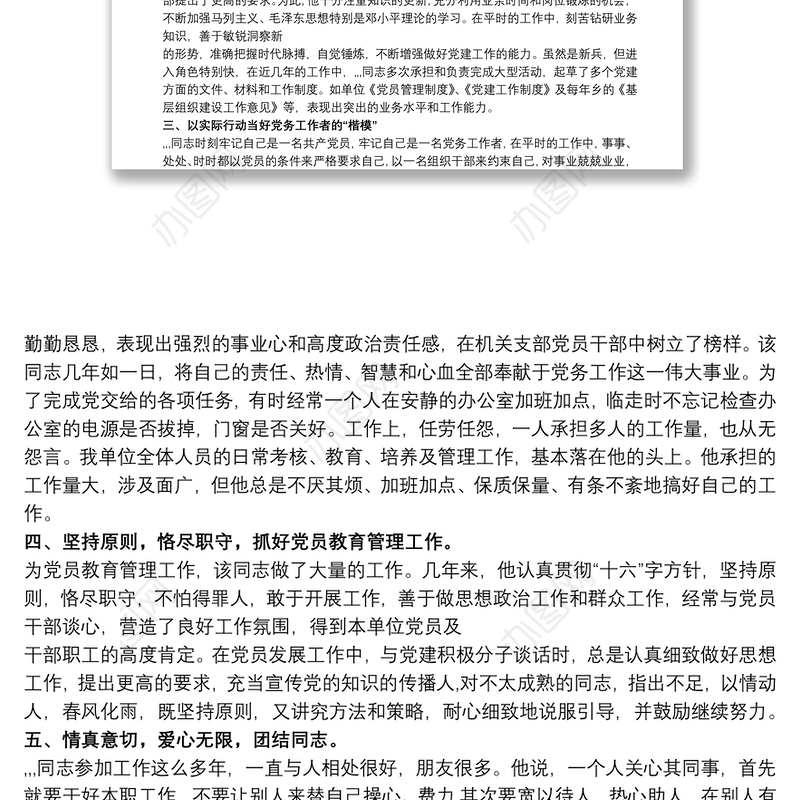 [优秀党务工作者推荐材料]优秀党务工作者材料