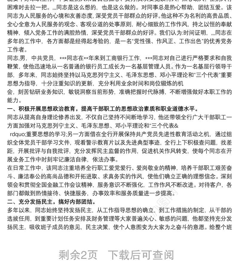 [优秀党务工作者推荐材料]优秀党务工作者材料