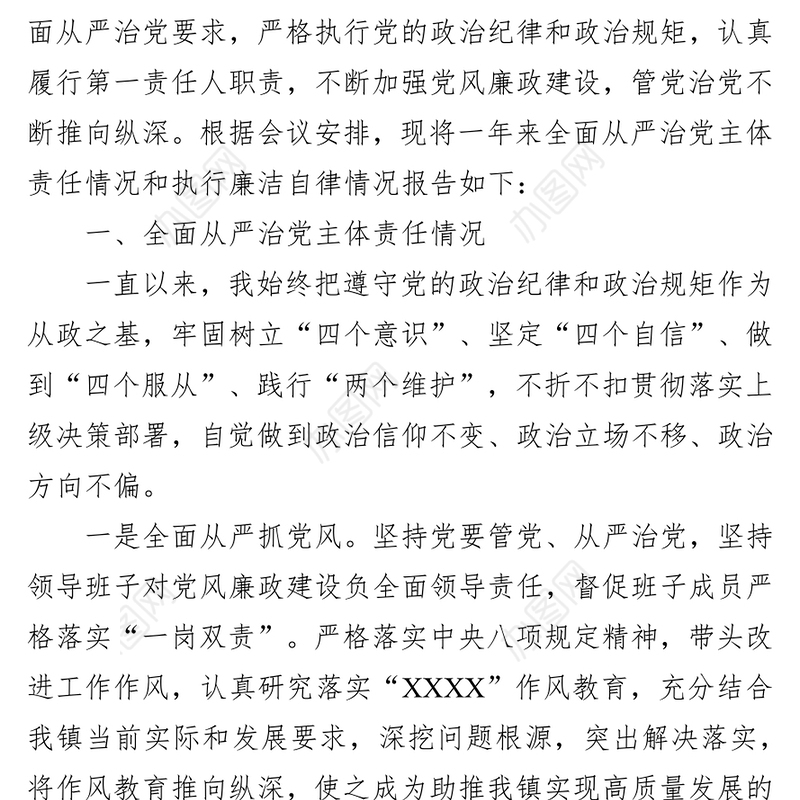 乡镇党委班子2021年度落实全面从严治党主体责任和党风廉政建设责任制情况报告