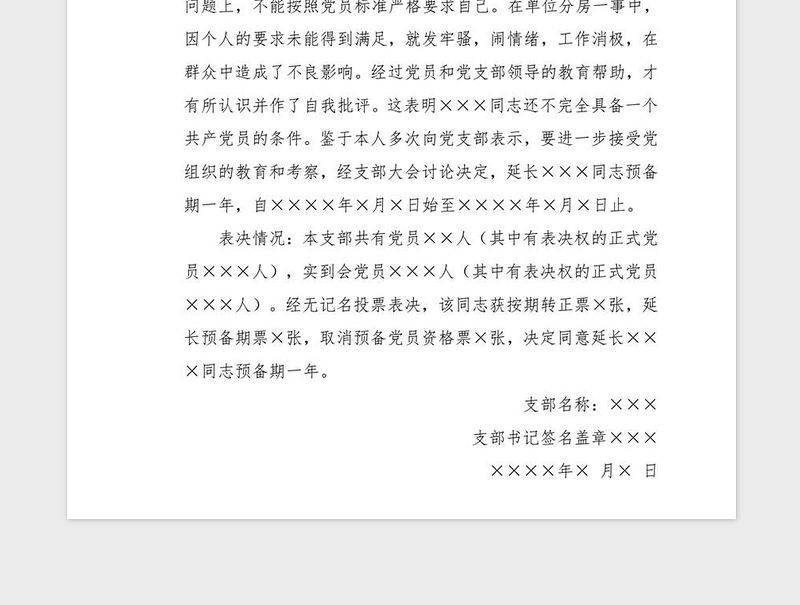 2021年支部大会延长预备党员预备期决议