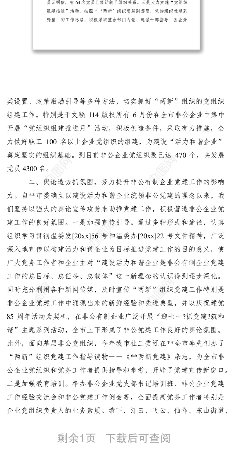 2021“两新”组织党建工作总结