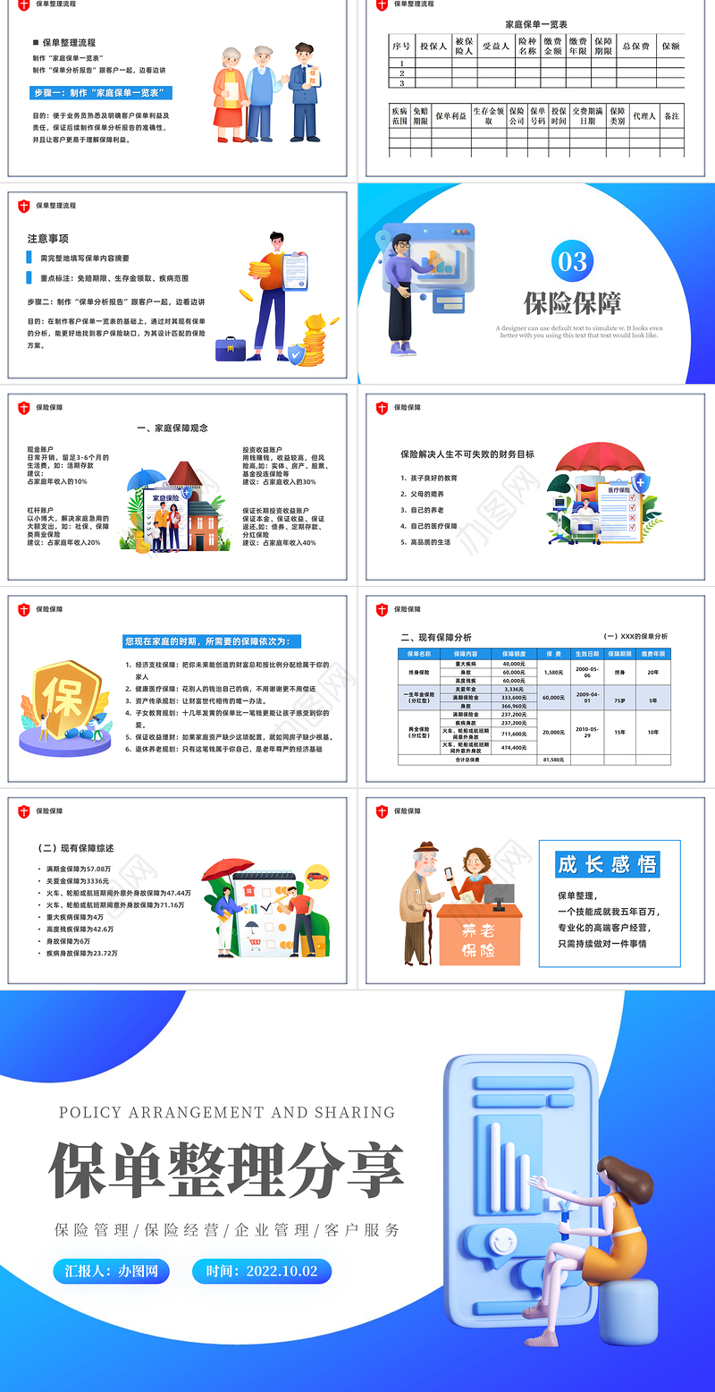 2022保单整理分享PPT蓝色插画风保险经验管理企业管理培训课件模板