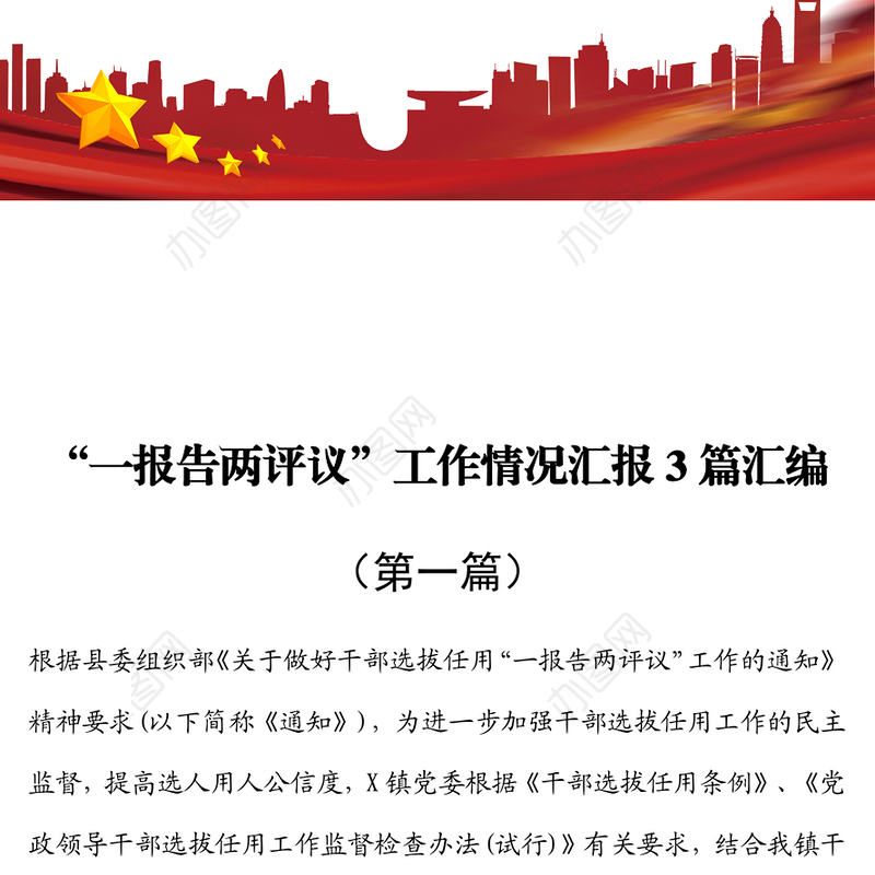 “一报告两评议”工作情况汇报3篇汇编