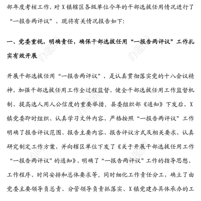 “一报告两评议”工作情况汇报3篇汇编