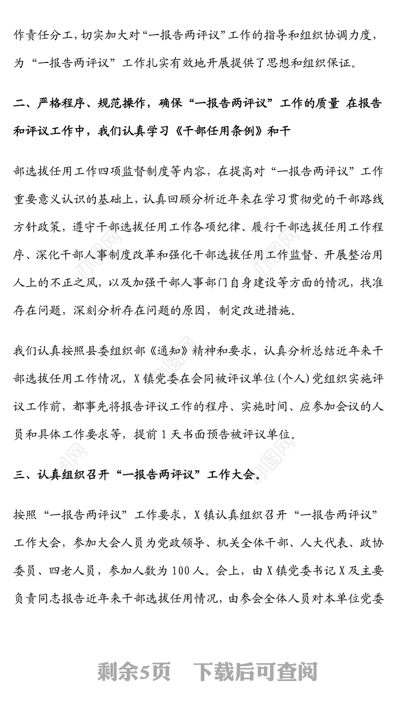 “一报告两评议”工作情况汇报3篇汇编