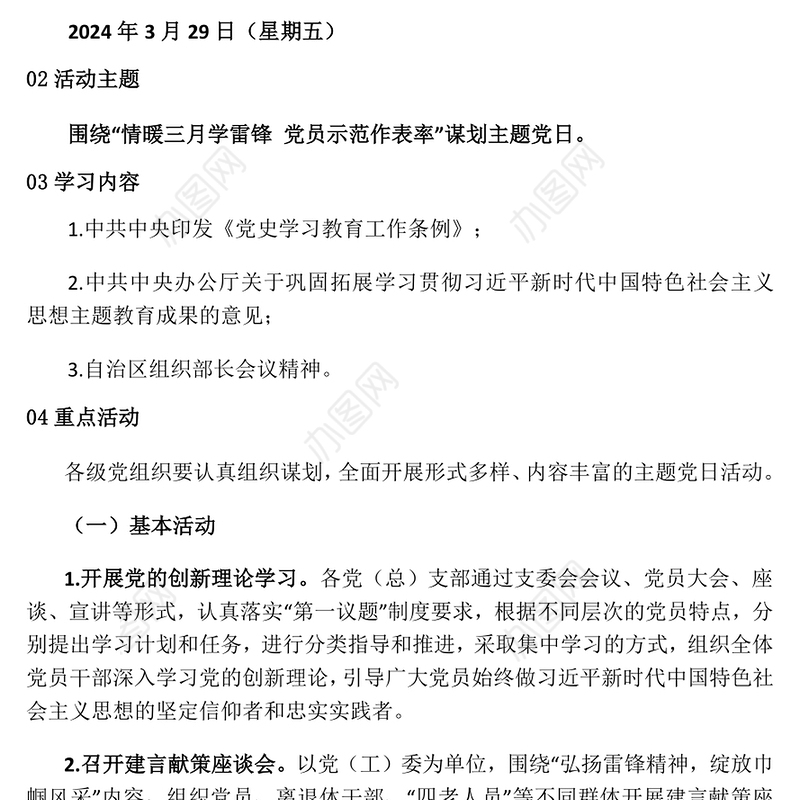 2024年3月份党旗映天山主题党日活动指南PPT课件下载(讲稿)