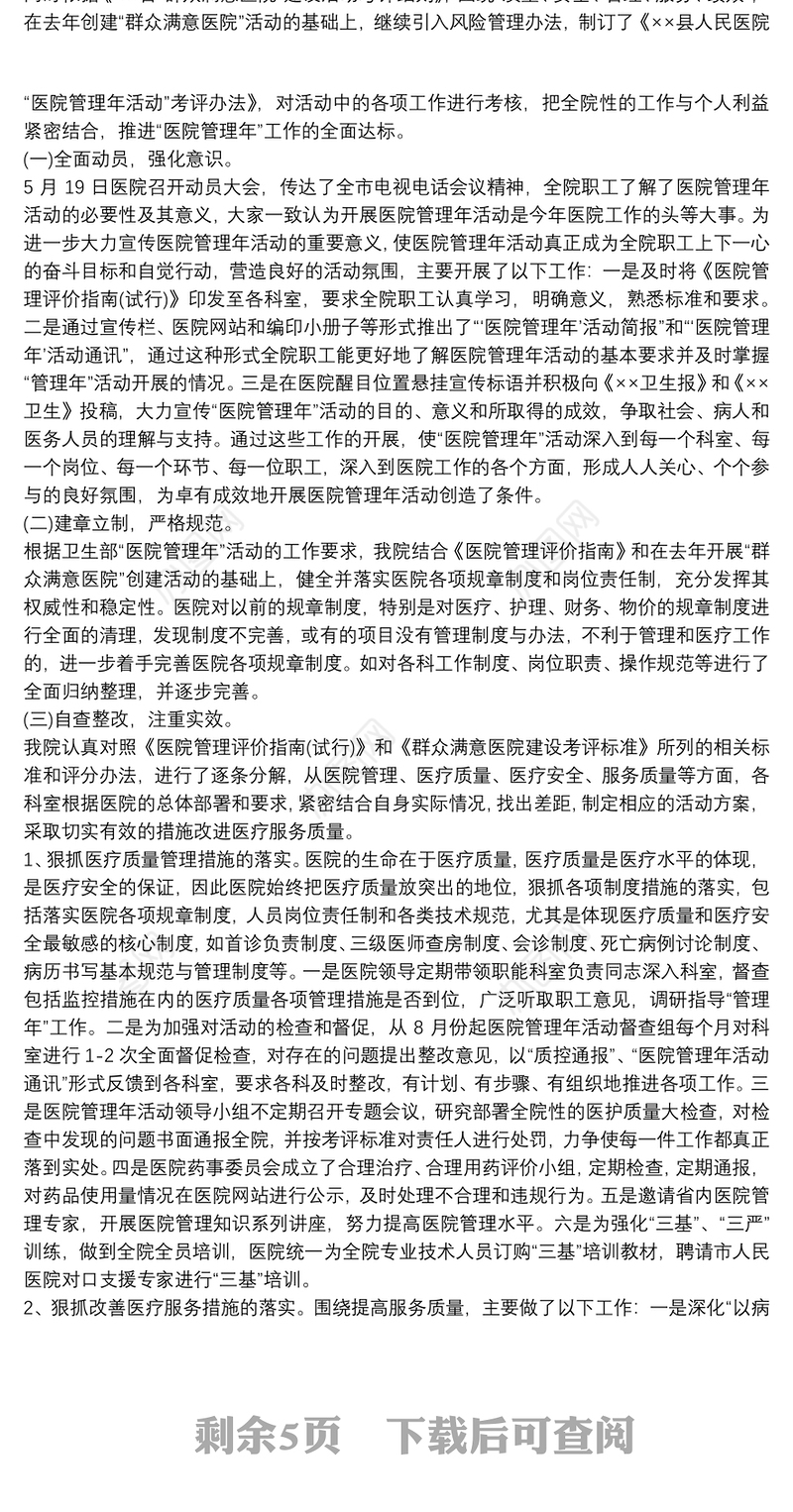 医院管理年活动工作总结