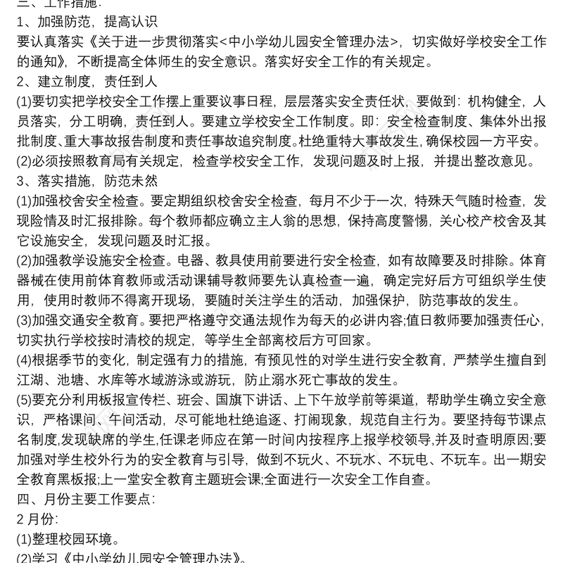 精选校园安全常规工作计划模板