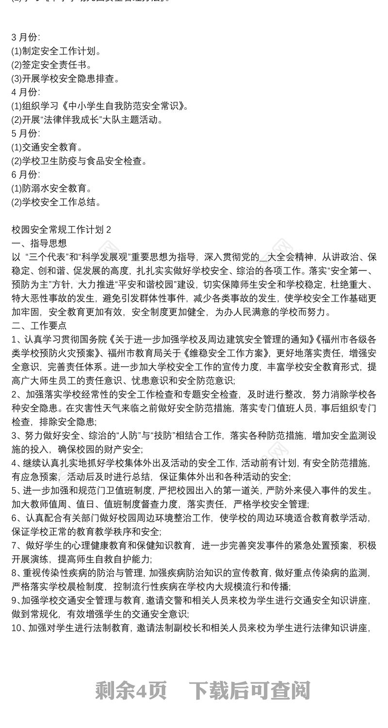 精选校园安全常规工作计划模板