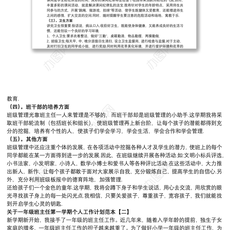 关于一年级班主任第一学期个人工作计划范本