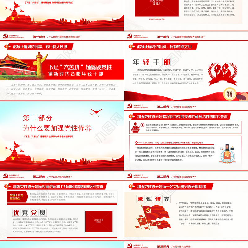 下足“六苦功”锤炼硬党性做新时代合格年轻干部PPT红色党政风党员干部学习教育专题党课课件模板