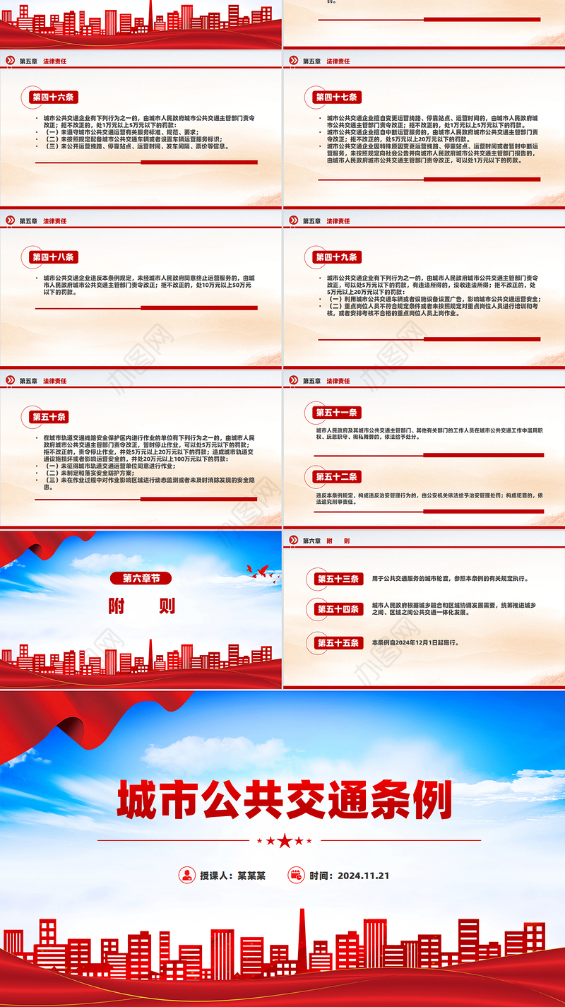新版《城市公共交通条例》PPT大气精美城市现代化建设课件