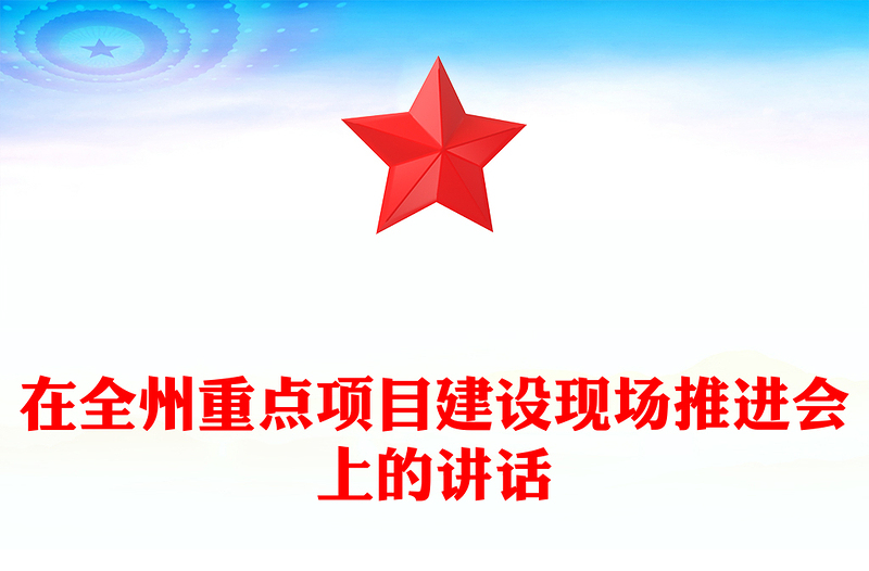 在全州重点项目建设现场推进会上的讲话