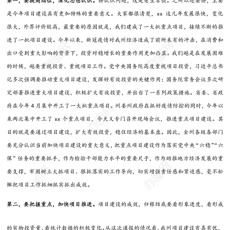 在全州重点项目建设现场推进会上的讲话