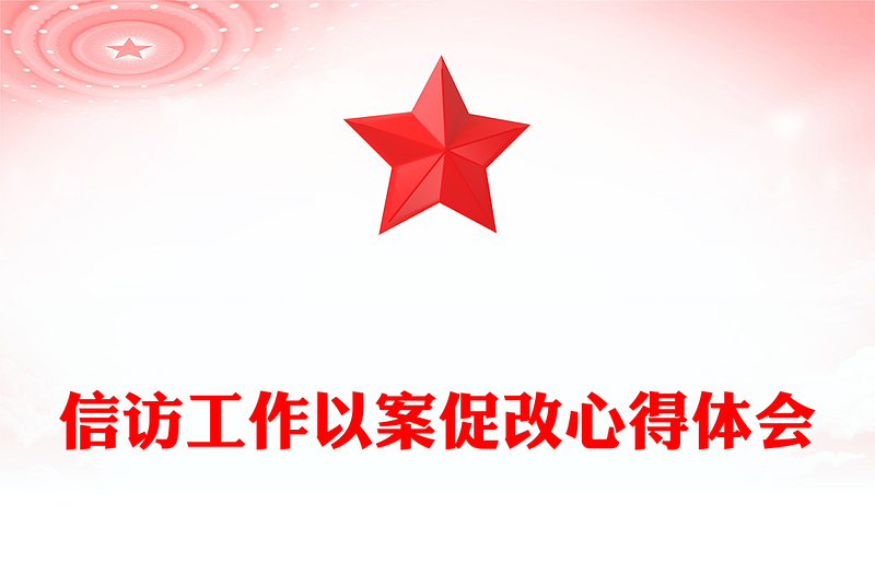 信访工作以案促改心得体会