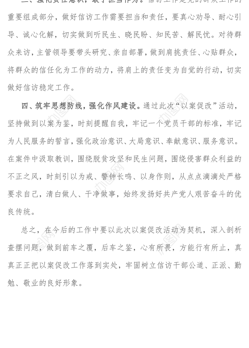 信访工作以案促改心得体会