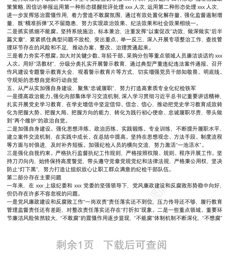 国有企业纪委2021年度纪检工作情况报告