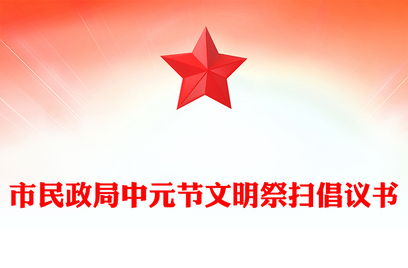 市民政局中元节文明祭扫倡议书