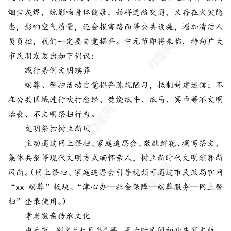 市民政局中元节文明祭扫倡议书