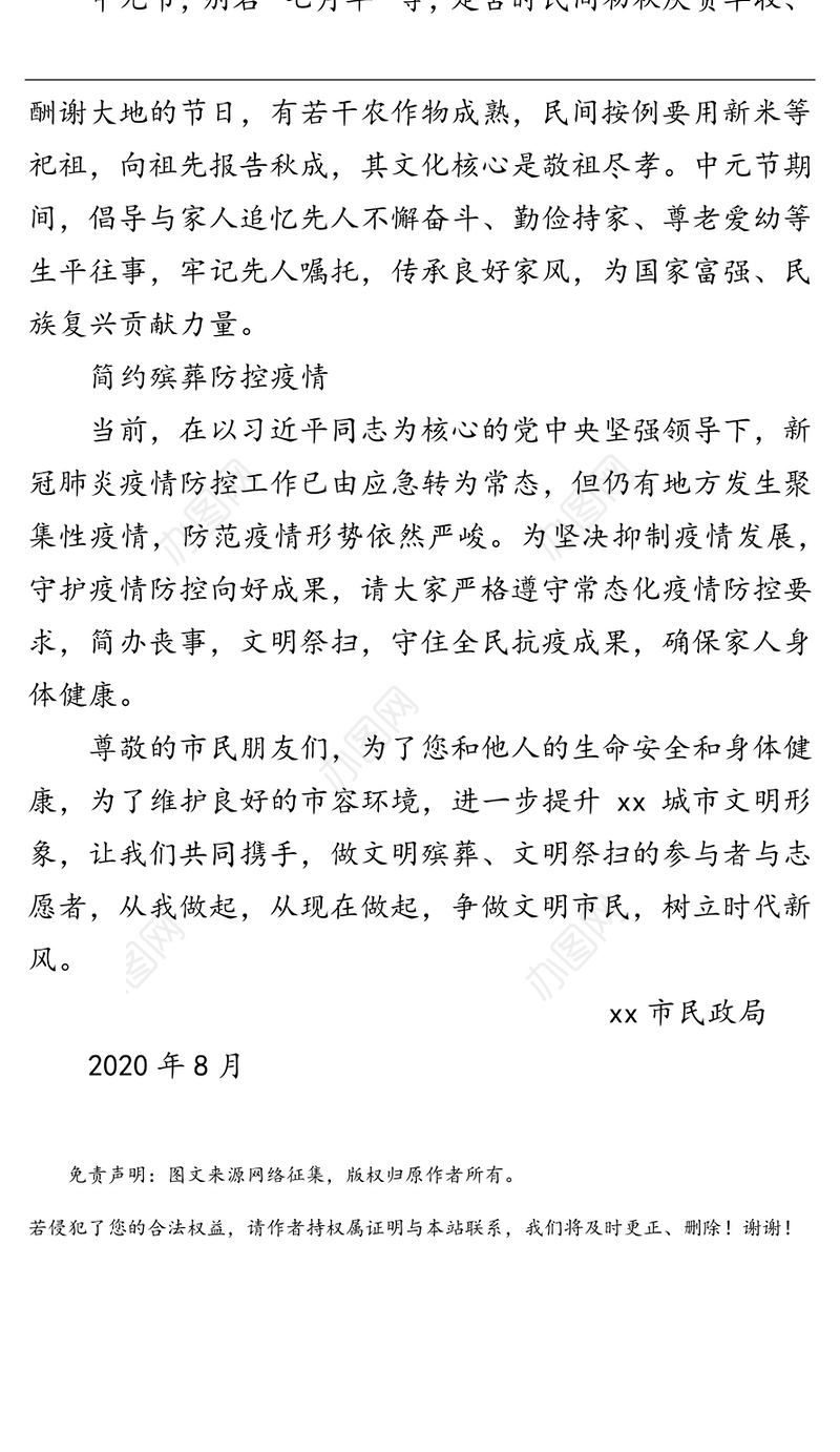 市民政局中元节文明祭扫倡议书