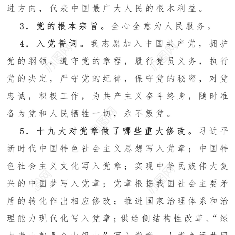 “党的基础知识”应知应会