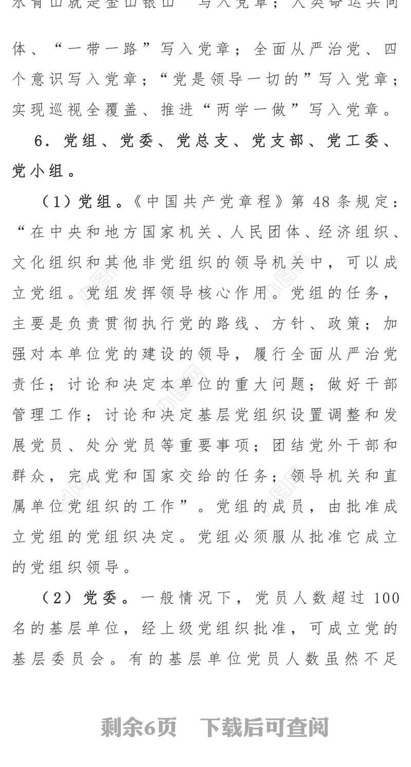 “党的基础知识”应知应会